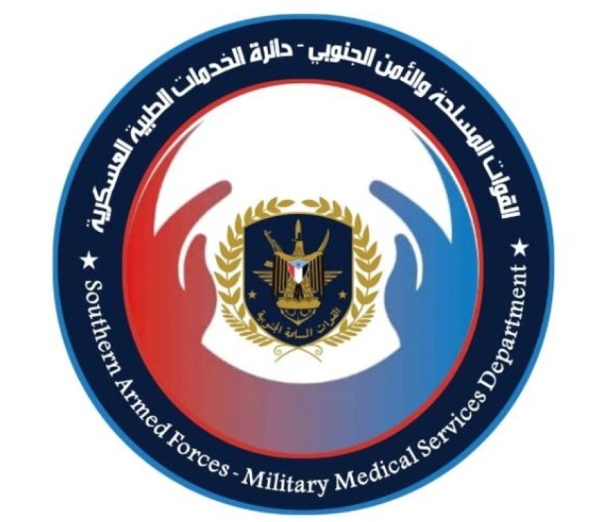 دائرة الخدمات الطبية للقوات المسلحة والأمن الجنوبي تصدر هذا البيان الهام...