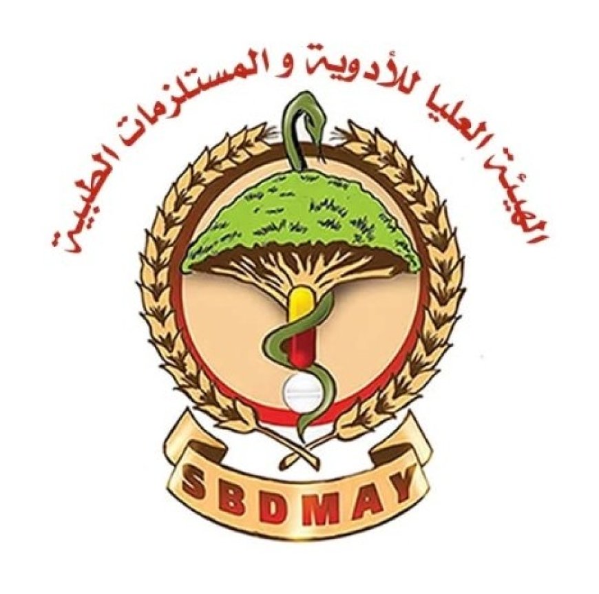 تعميم هام من الهيئة العليا للأدوية والمستلزمات الطبية في العاصمة عدن....