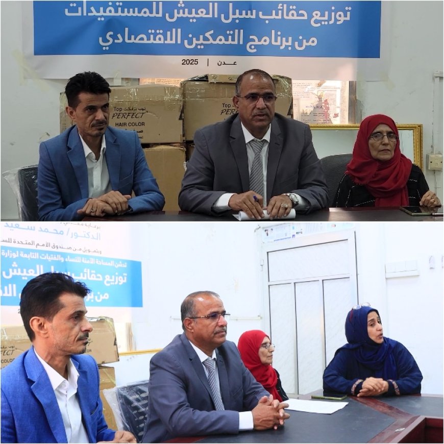 برعاية الوزير الزعوري.. تدشين توزيع حقائب سبل العيش للمستفيدات من برنامج التمكين الاقتصادي