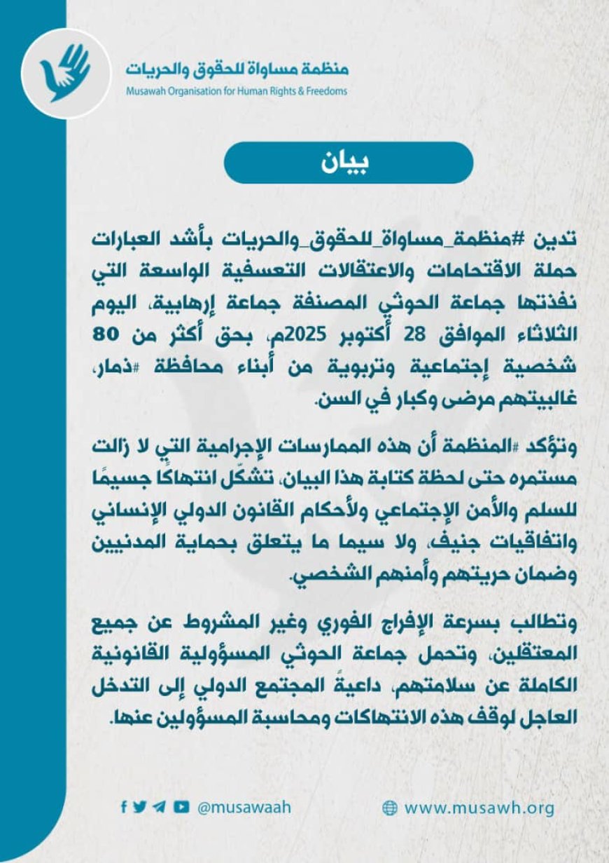منظمة "مساواة" أكثر من 80 شخصية اجتماعية وتربوية في ذمار اعتقلها الحو...ثيون منذ الصباح....