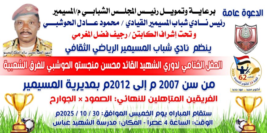 نبرعاية الداعم الأول للشباب والرياضيين القيادي محمود عادل الحوشبي...الجوارح والصمود وجهًا لوجه غدًا الخميس....
