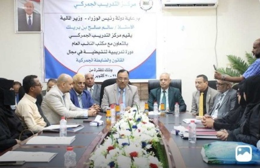 برعاية رئيس الوزراء وبحضور المحامي العام الأول للجمهورية ... اختتام الدورة التدريبية التنشيطية في مجال القانون والضابطة الجمركية بعدن...