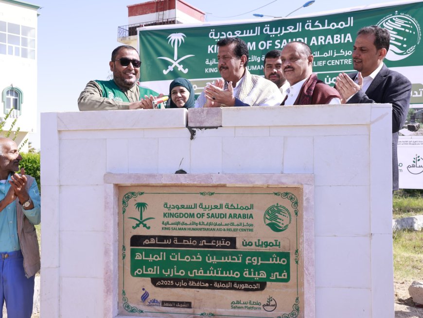 بتمويل من مركز الملك سلمان عبر منصة ساهم.. تدشين مشروع تحسين خدمات المياه في هيئة مستشفى مأرب العام....