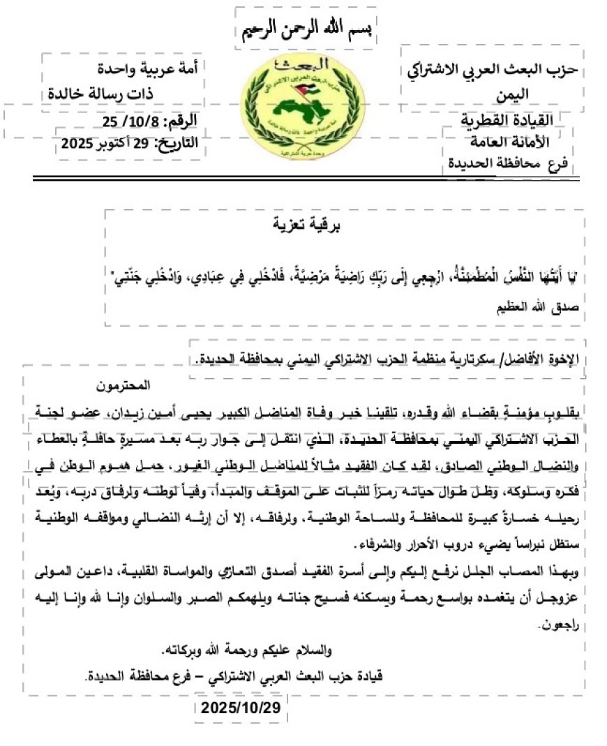 حزب البعث العربي الاشتراكي يبعث برقية عزاء للحزب الاشتراكي في وفاة المناضل يحيى أمين زيدان...