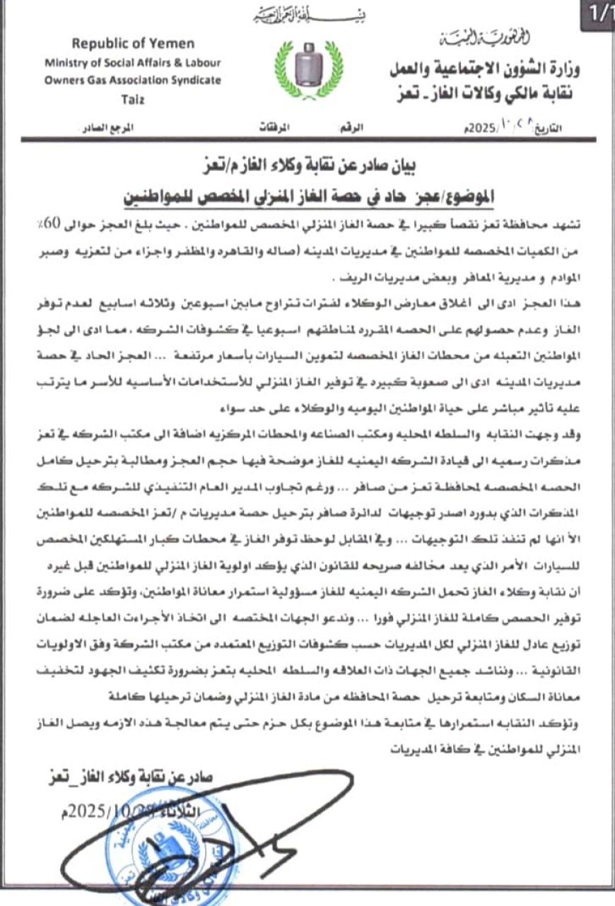 نقابة وكلاء الغاز بتعز: أزمة خانقة بسبب عجز 60% ومطالبات بترحيل الحصة كاملة من صافر....