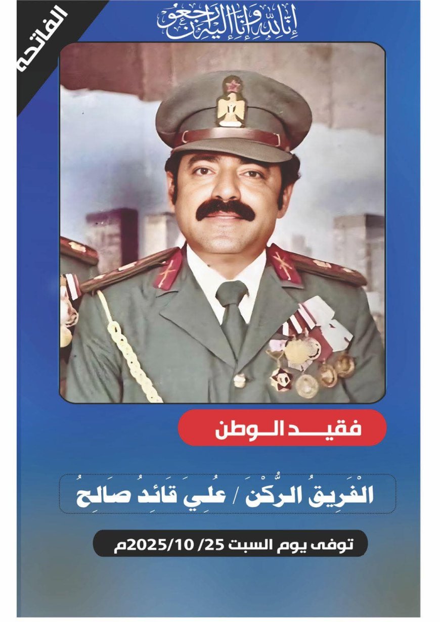 السبت.. تشييع جثمان الفريق الركن علي قائد صالح حسين مشرح إلى مثواه الأخير في الضالع