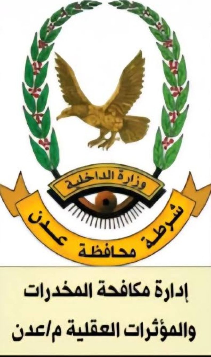 حملة واسعة تنفذها إدارة مكافحة المخدرات على أوكار الممنوعات في العاصمة عدن..