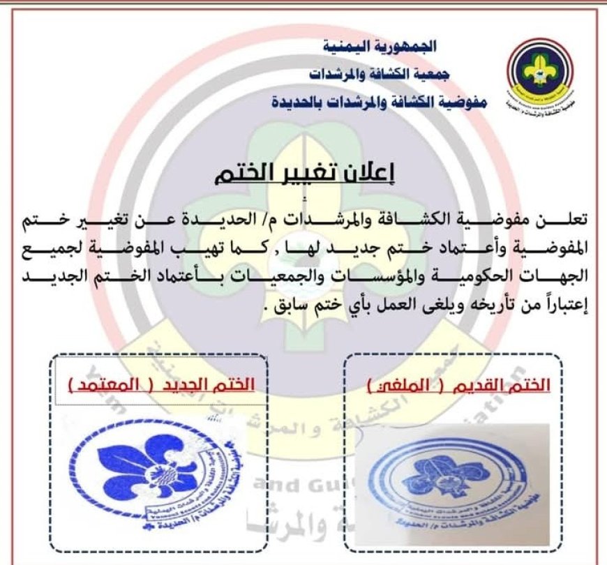 مفوضية الكشافة والمرشدات بالحديدة تعتمد ختما رسميا جديدا....