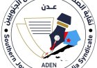 نقابة الصحفيين الجنوبيين تُجدّد مطالبتها بإنهاء الإفلات من العقاب في جرائم اغتيال الصحفيين