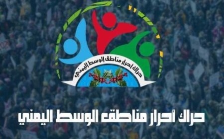 حراك وسط اليمن يستنكر التحريض على التحالف العربي وجبهات الحدود المناوئة للحو..ثي...