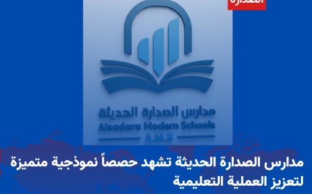 مدارس الصدارة الحديثة تشهد حصصاً نموذجية متميزة لتعزيز العملية التعليمية