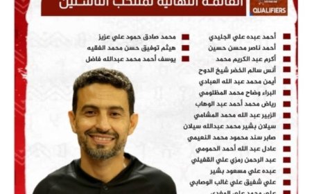 اليمن يعلن القائمة النهائية لمنتخب الناشئين قبل تصفيات آسيا....