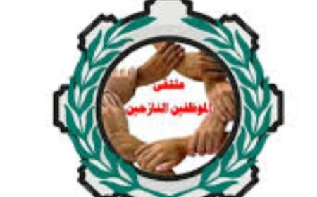 ملتقى الموظفين النازحين يطالب بحل جذري لأزمة المرتبات...