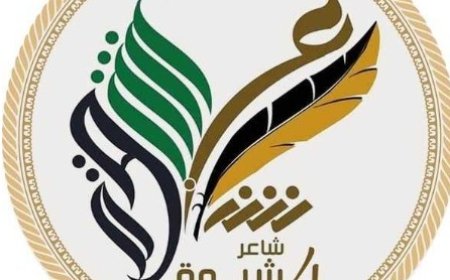 شبوة تستعد لإطلاق النسخة الرابعة من مسابقة "شاعر شبوة"...