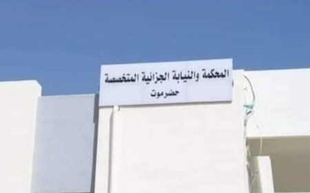 النيابة الجزائية المتخصصة في حضرموت تنفذ حكم الإعدام قصاصًا وتعزيرًا بحق المدان الخضر سعيد محمد حسين العولقي...