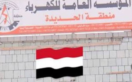 تعسفات كهرباء الحديدة مناطق سيطرة الحو ..ثيين… مواطن يشكو انقطاعاً متكرراً...