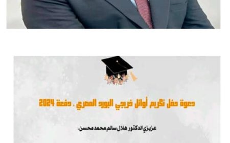 البورد المصري يكرّم الدكتور هلال الغلابي ويوجه له دعوة خاصة لحضور حفل الأطباء المتفوقين في جمهورية مصر