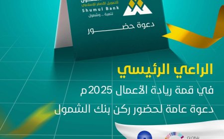 بنك الشمول يطلق دعوة مفتوحة لحضور قمة ريادة الأعمال 2025 في عدن