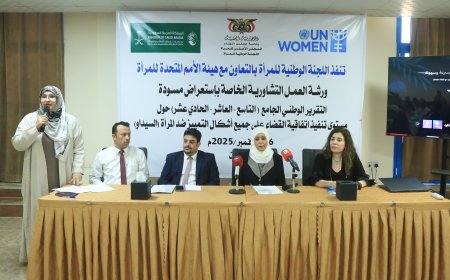 عدن: اللجنة الوطنية للمرأة تستعرض مسودة التقرير الوطني الجامع حول تنفيذ اتفاقية "سيداو" بالشراكة مع هيئة الأمم المتحدة للمرأة....