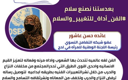 الفن أداة للتغيير والسلام أكاديميون وإعلاميون يبرزون الدور المحوري للإبداع في تعزيز قيم السلم في عدن...