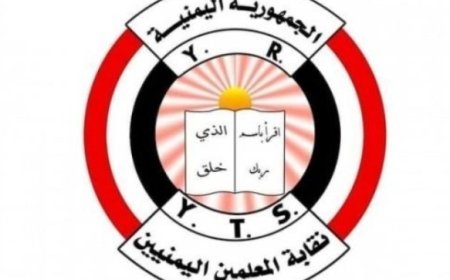 نقابة المعلمين اليمنيين  في الحديدة تعلن عن صرف رواتب معلمي الحديدة غدا الاثنين ..