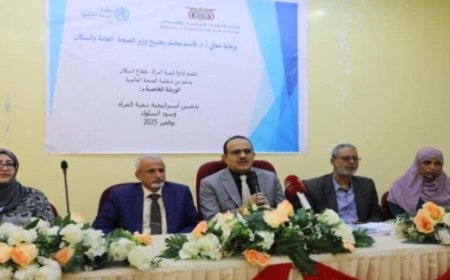 الوزير بحيبح يفتتح في العاصمة عدن  ورشة استراتيجية تنمية المرأة في القطاع الصحي وسلوكيات المهنة...