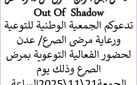 الجمعية الوطنية للتوعية ورعاية مرضى الصرع تُطلق أولى فعالياتها غداً في عدن… خطوة تاريخية لكسر الصمت حول المرض