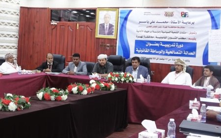 المهرة: مكتب الشؤون القانونية يختتم الدورة التدريبية في العدالة التصالحية والوساطة القانونية...