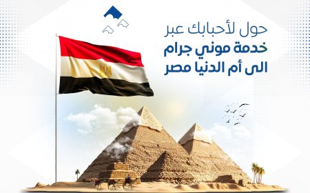 بنك البسيري الدولي يطلق خدمة تحويلات سريعة وآمنة إلى مصر عبر موني غرام