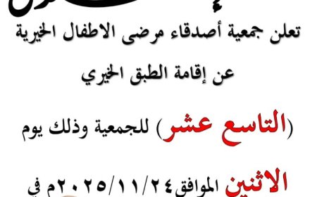 عدن..جمعية أصدقاء مرضى الأطفال الخيرية تستكمل استعداداتها لإقامة “الطبق الخيري” وتدعو الجميع للمشاركة