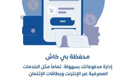 بنك البسيري الدولي يطلق حافزاً مالياً جديداً… 2500 ريال مجاناً عند تحميل تطبيق بي كاش