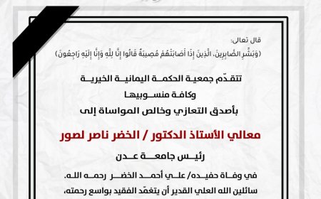 جمعية الحكمة اليمانية تعزي رئيس جامعة عدن بوفاة حفيده