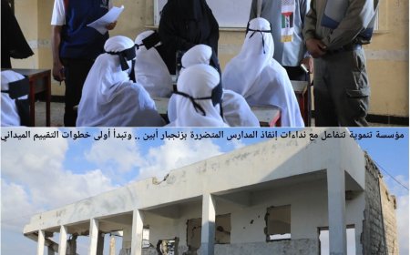 مؤسسة تنموية تتفاعل مع نداءات إنقاذ المدارس المتضررة بزنجبار أبين .. وتبدأ أولى خطوات التقييم الميداني