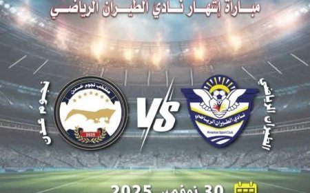 هيئة الطيران المدني تشهر “نادي الطيران الرياضي” في سابقة نوعية للرياضة المؤسسية