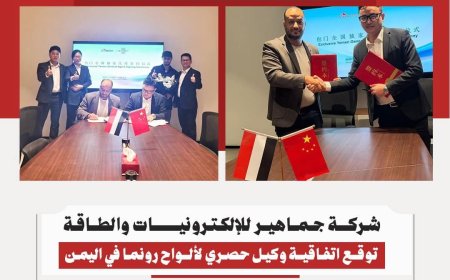 جماهير للإلكترونيات والطاقة تحصد نجاحاً جديداً وتصبح الوكيل الحصري لألواح رونما في اليمن