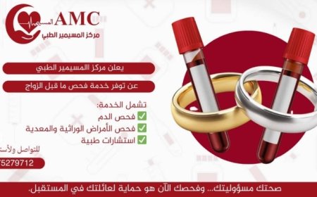 مركز المسيمير الطبي بلحج يعلن فحوصات وتحاليل مخبرية للمقبلين على الزواج...