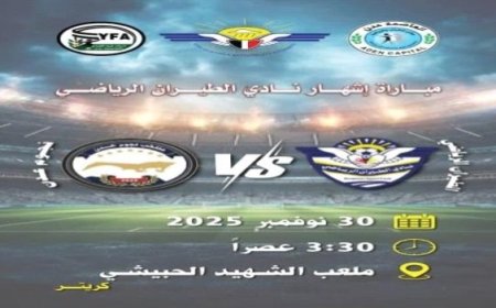 إشهار نادي الطيران الرياضي في عدن لتعزيز الرياضة المؤسسية....