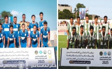 نهائي كأس العاصمة عدن: وحدة عدن يواجه الجلاء 29 نوفمبر....