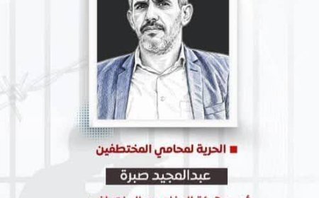 فيما يناشد زملاءه بالتحرك..نقابة المحامين تخذل المحامي عبدالمجيد صبرة المعتقل لدى ملي،شيات الح،وثي 