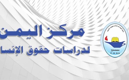 في اليوم العالمي لمناهضة العنف ضد المرأة.. مركز اليمن لدراسات حقوق الإنسان يؤكد على أهمية إحترام حقوق المرأة والابتعاد عن كل صور العنف الذي تتعرض له...
