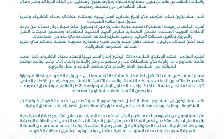 عدن..بيان رسمي صادر عن اللجنة التحضيرية للمؤتمر الوطني الأول للطاقة