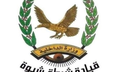 شرطة شبوة تحبط محاولة استغلال ذكرى الاستقلال بمصادرة ملصقات مشبوهة بمرخة...