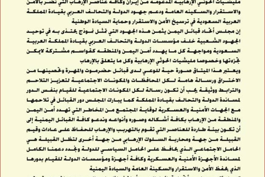 اتحاد قبائل اليمن يبارك ميثاق حضرموت والمهرة لمكافحة التهريب والإرهاب