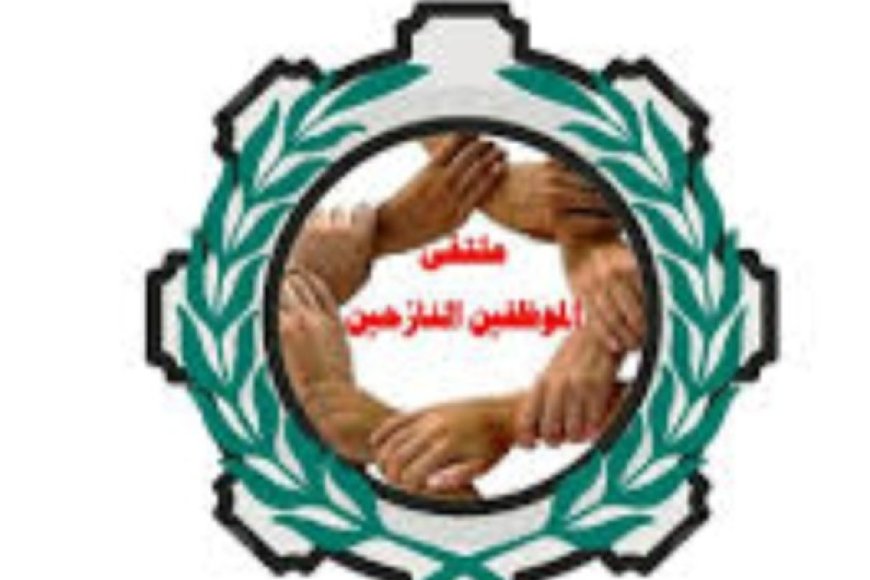 ملتقى الموظفين النازحين يطالب بحل عاجل لأزمة المرتبات المتأخرة