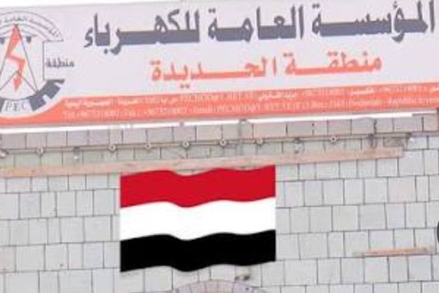 تعسفات الكهرباء في الحديدة: مواطن يشكو انقطاع الخدمة لأشهر بلا مبرر