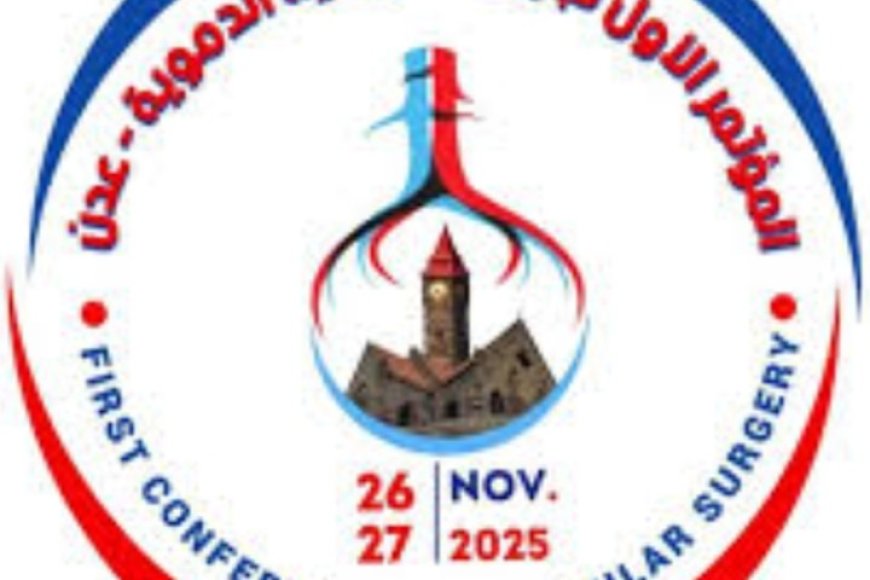 عدن تستضيف المؤتمر الأول لجراحة الأوعية الدموية بمشاركة دولية واسعة