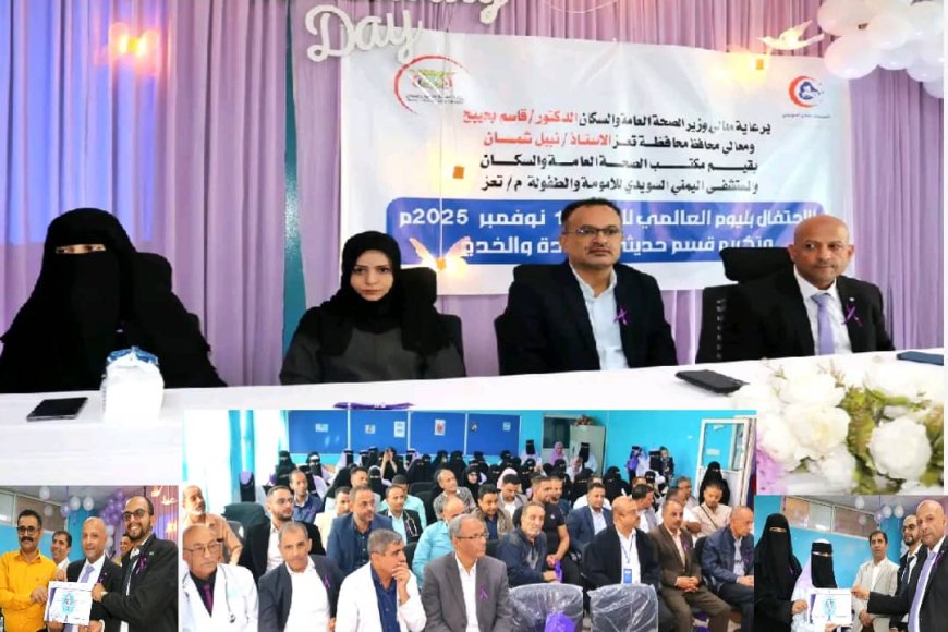 احتفالًا باليوم العالمي للطفل الخديج.. فعالية مميزة في مستشفى تعز السويدي