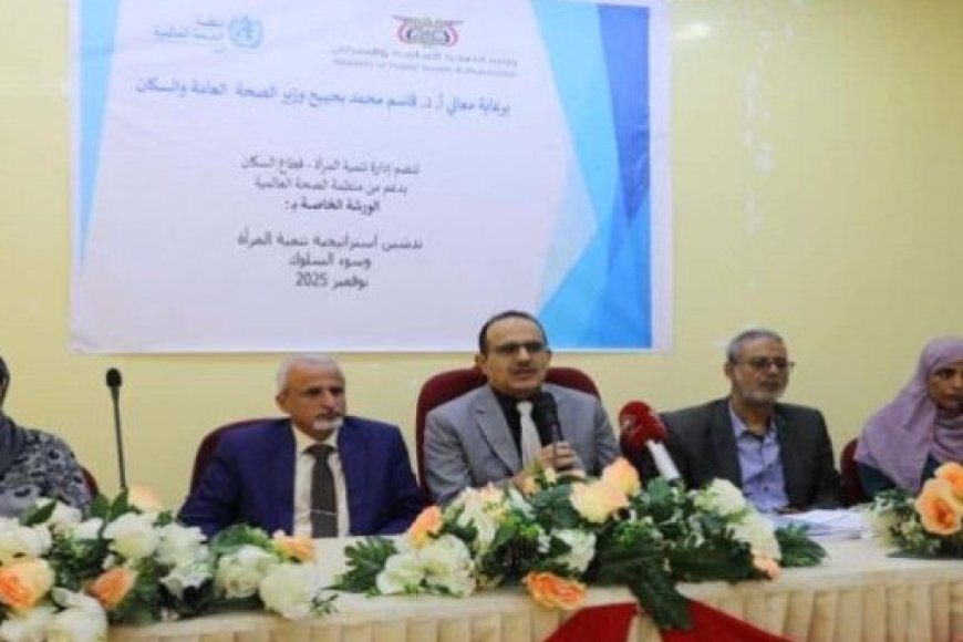افتتاح ورشة استراتيجية لتعزيز دور المرأة في القطاع الصحي بعدن