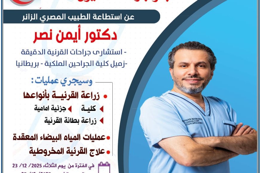ثورة في طب العيون: مستوصف العين التخصصي يقدم خدمات رائدة بوجود استشاري مصري