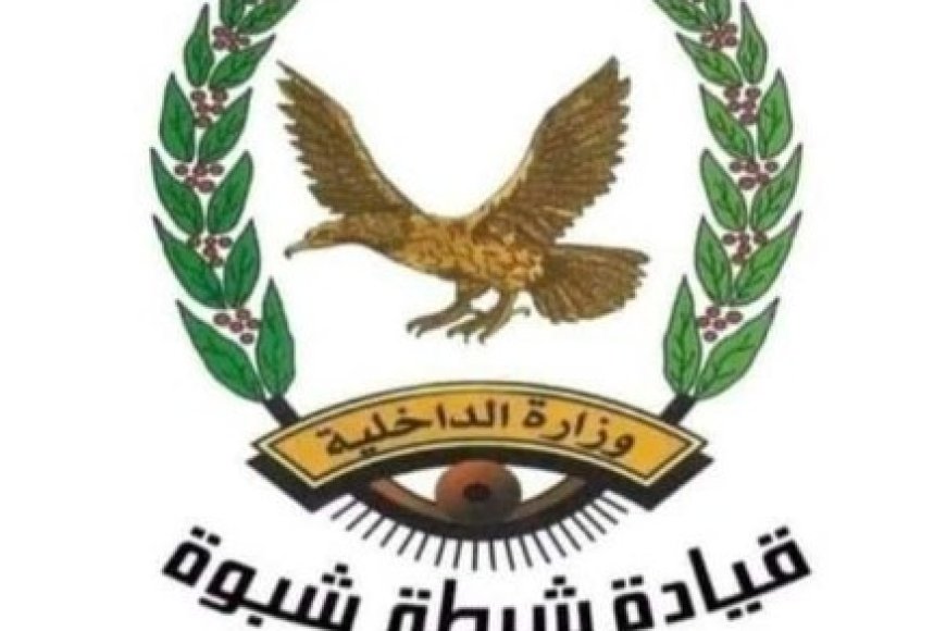 شرطة شبوة تضبط ملصقات مشبوهة كانت تهدف لاستغلال ذكرى الاستقلال